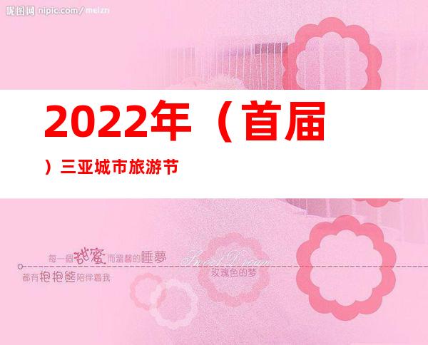 2022年（首届）三亚城市旅游节开幕