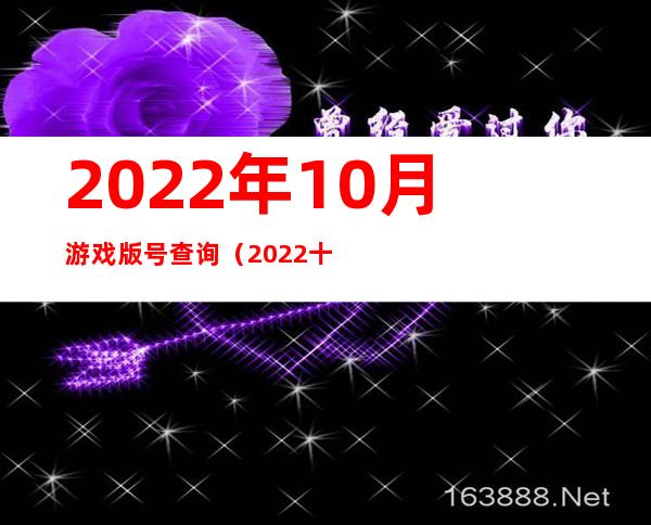 2022年10月游戏版号查询（2022十月游戏版号查询）