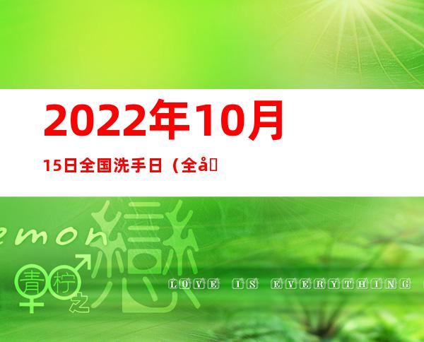 2022年10月15日全国洗手日（全国洗手日手抄报图片）