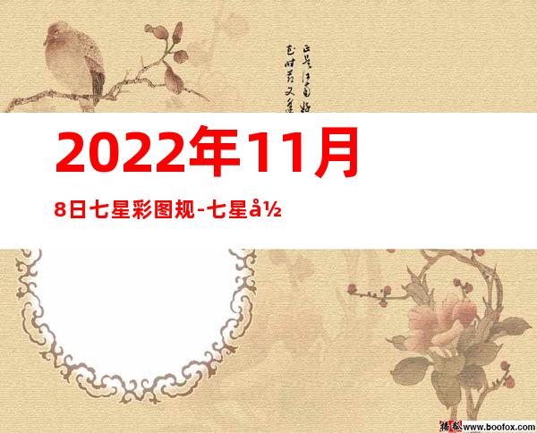 2022年11月8日七星彩图规-七星彩图规第2680期