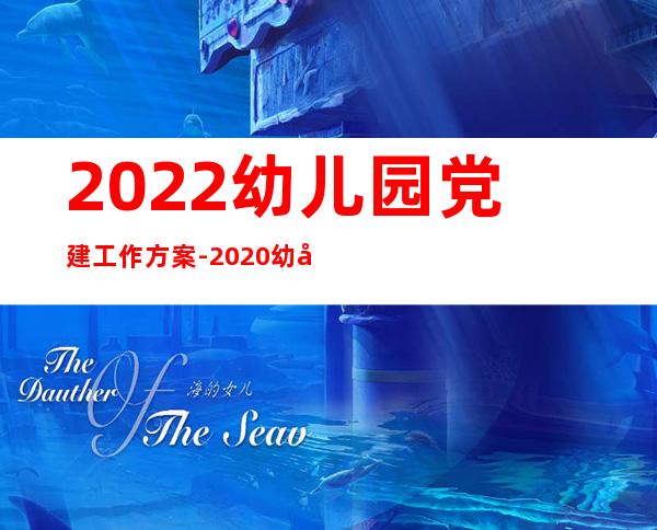 2022幼儿园党建工作方案-2020幼儿园党建工作方案