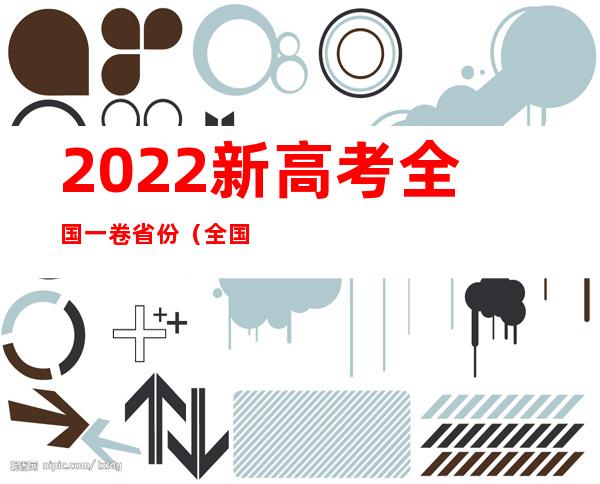 2022新高考全国一卷省份（全国一卷省份有哪些2022）