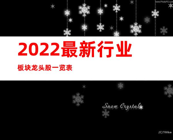 2022最新行业板块龙头股一览表