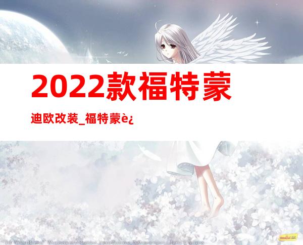 2022款福特蒙迪欧改装_福特蒙迪欧旅行版2022