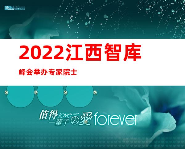 2022江西智库峰会举办 专家院士为江西成长“评脉”献策