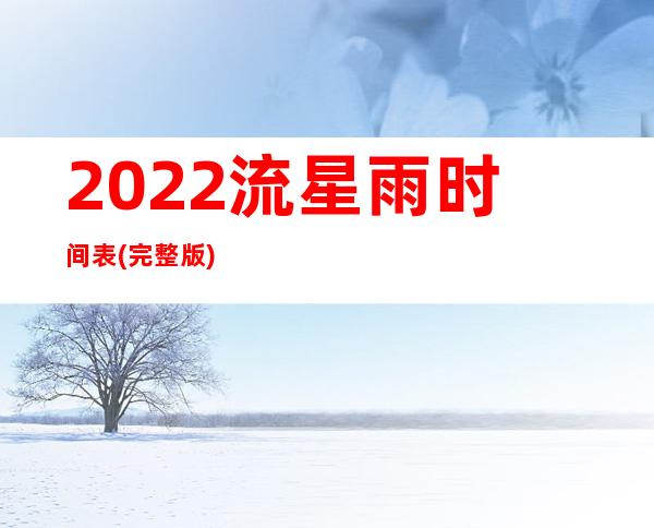 2022流星雨时间表(完整版)