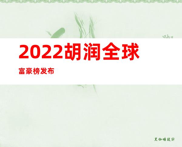 2022胡润全球富豪榜发布