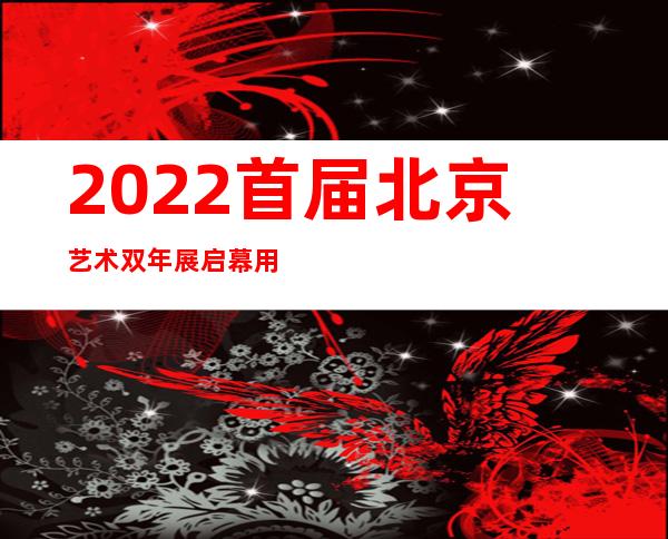 2022首届北京艺术双年展启幕 用“共生”开启京城艺术浪潮