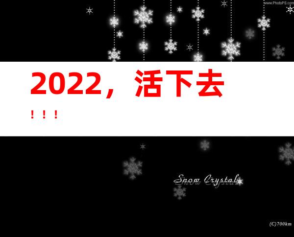 2022，活下去！！！