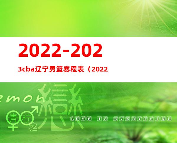 2022-2023cba辽宁男篮赛程表（2022-2023辽宁男篮赛程表）