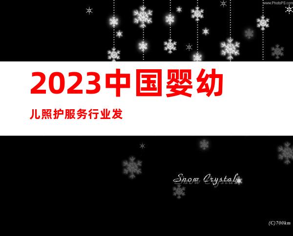 2023中国婴幼儿照护服务行业发展大会暨成果展览活动8月在济南举行