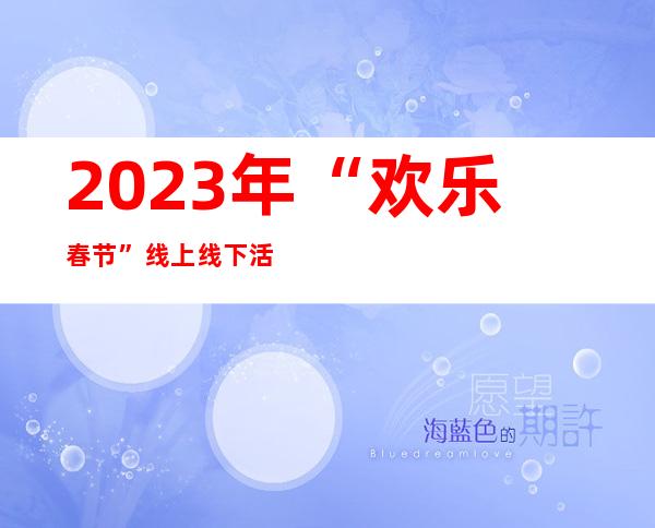 2023年“欢乐春节”线上线下活动将覆盖全球 郎朗受邀担任文化大使