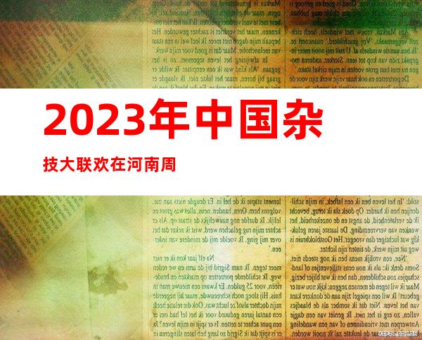 2023年中国杂技大联欢在河南周口录制