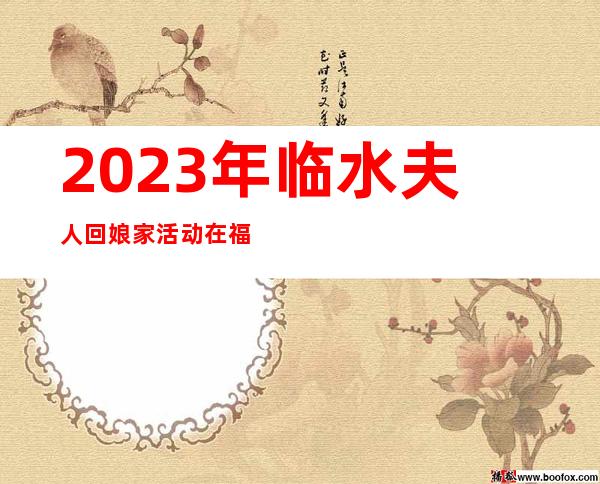 2023年临水夫人回娘家活动在福州举行