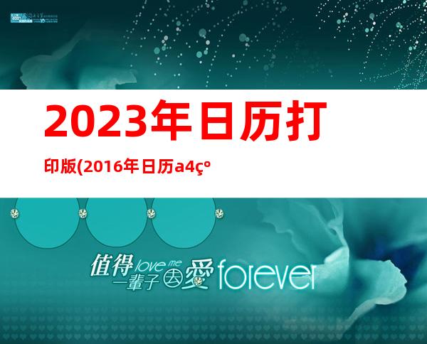 2023年日历打印版(2016年日历a4纸打印版)