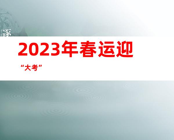 2023年春运迎“大考”