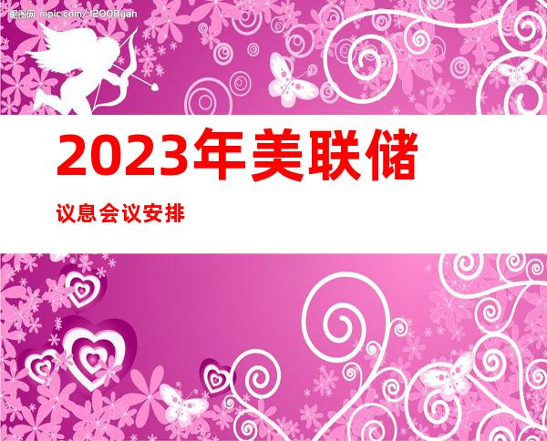 2023年美联储议息会议安排