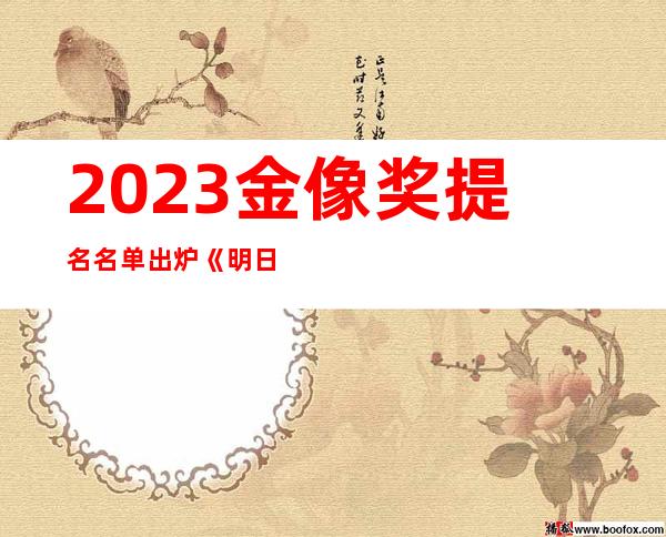 2023金像奖提名名单出炉 《明日战记》入围11个奖项