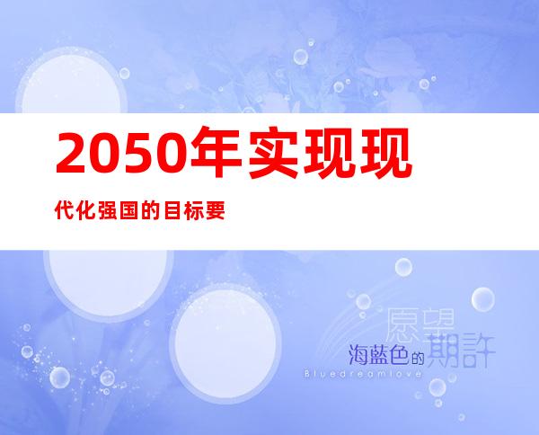 2050年实现现代化强国的目标要求——2050年中国人口还有多少亿