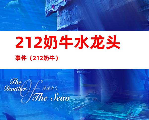 212奶牛水龙头事件（212奶牛）