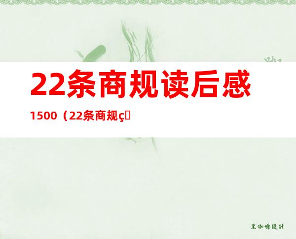 22条商规读后感1500（22条商规 百度网盘）