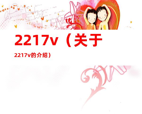 2217v（关于2217v的介绍）