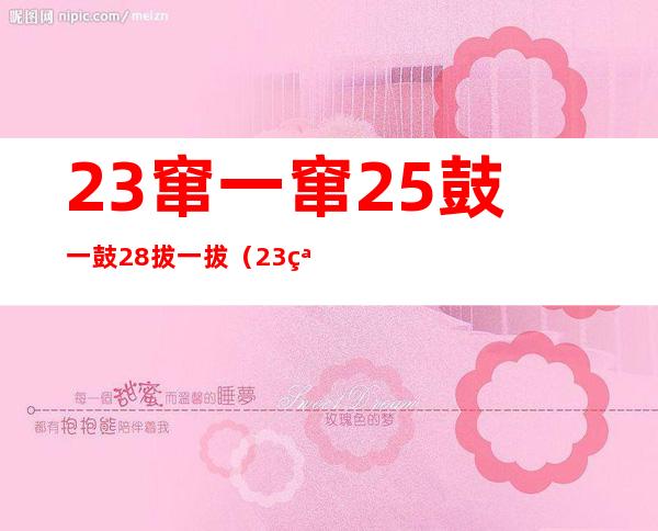 23窜一窜25鼓一鼓28拔一拔（23窜一窜是男的还是女的）