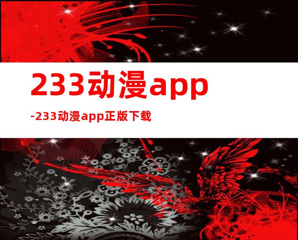 233动漫app-233动漫app正版下载