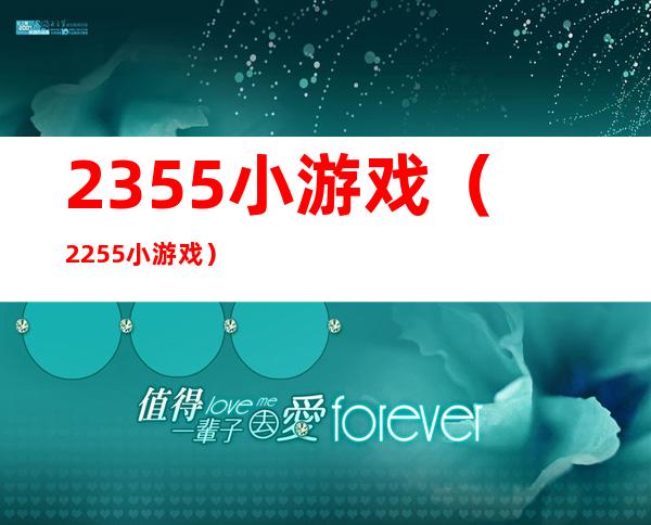 2355小游戏（2255小游戏）