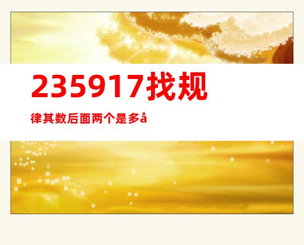 235917找规律其数后面两个是多少（2359爱情代表什么意思）