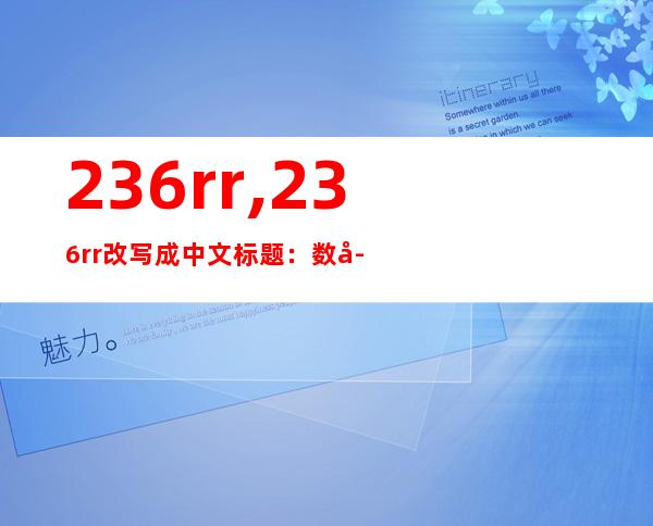 236rr,236rr改写成中文标题：数字236的奇特符号