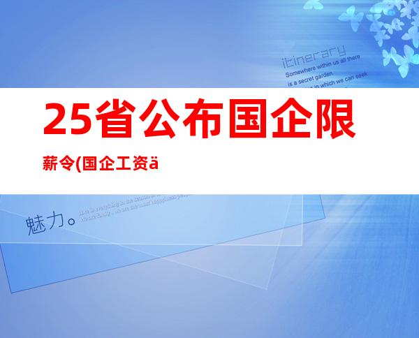 25省公布国企限薪令(国企工资上限)