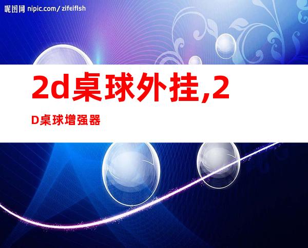 2d桌球外挂,2D桌球增强器