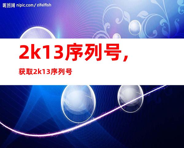 2k13序列号,获取2k13序列号