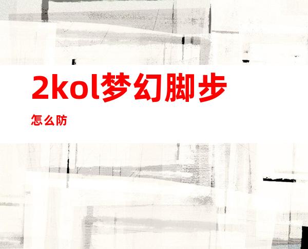 2kol梦幻脚步怎么防