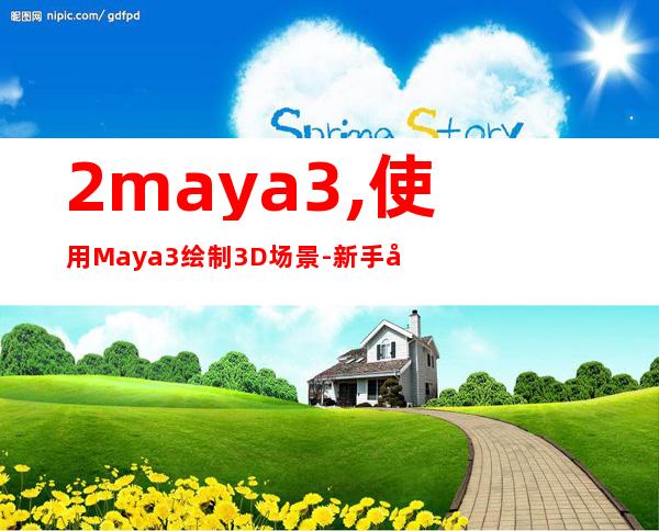 2.maya3,使用Maya3绘制3D场景 - 新手入门必备！