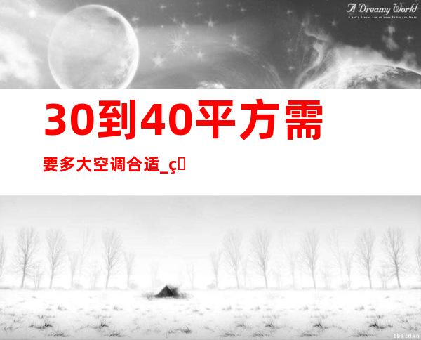 30到40平方需要多大空调合适 _生活百科