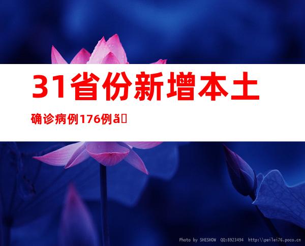 31省份新增本土确诊病例176例、本土无症状感染者939例