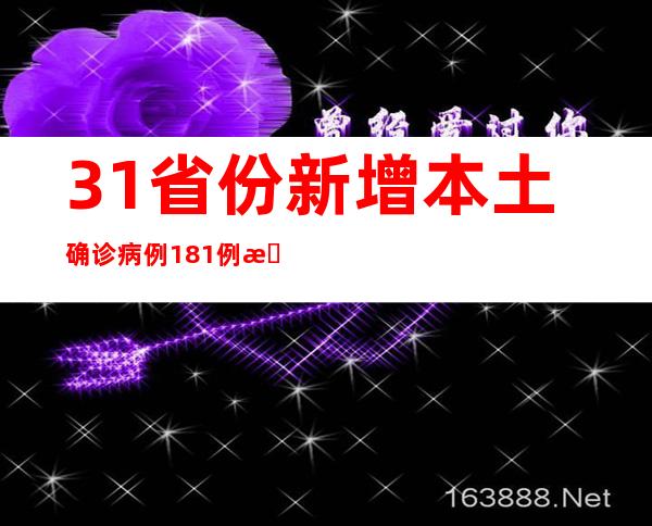 31省份新增本土确诊病例181例 新增本土无症状感染者951例