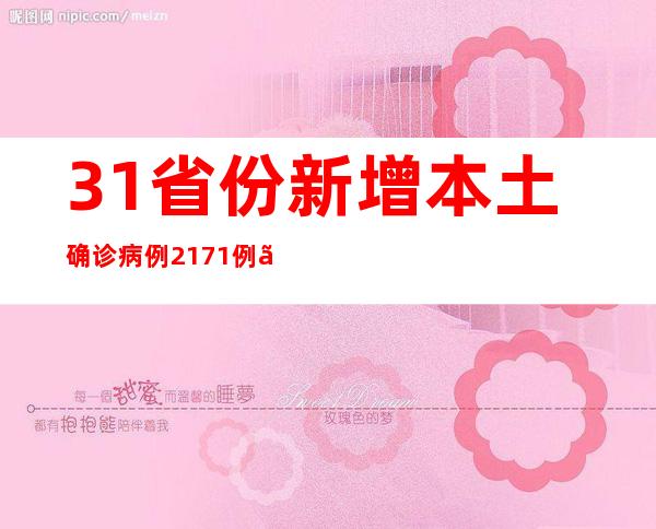 31省份新增本土确诊病例2171例、本土无症状感染者6455例