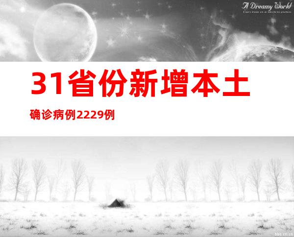 31省份新增本土确诊病例2229例