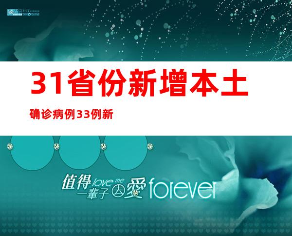 31省份新增本土确诊病例33例 新增本土无症状感染者55例