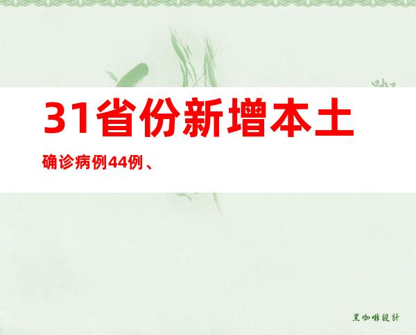 31省份新增本土确诊病例44例、本土无症状感染者80例