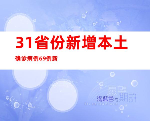 31省份新增本土确诊病例69例 新增本土无症状感染者74例