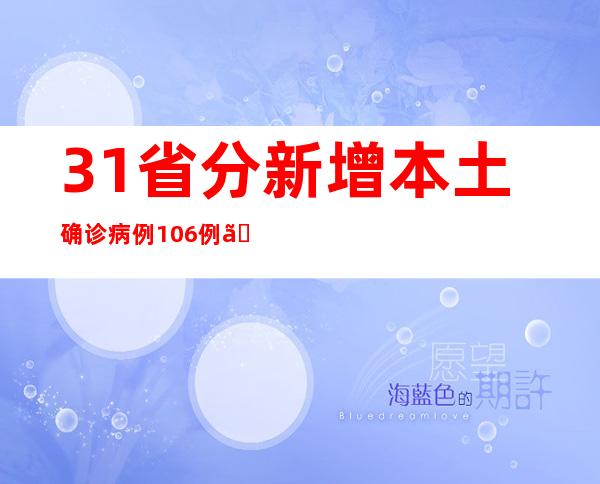 31省分新增本土确诊病例106例、本土无症状熏染者549例