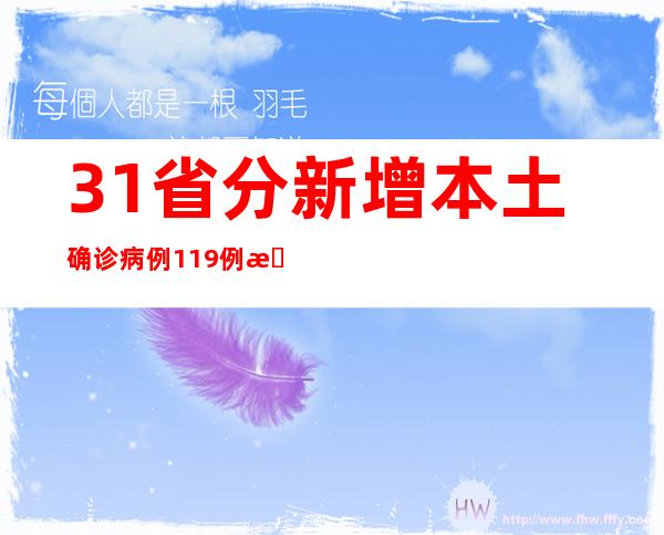 31省分新增本土确诊病例119例 新增本土无症状熏染者625例