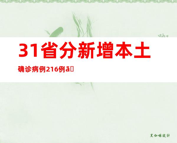 31省分新增本土确诊病例216例、本土无症状熏染者1267例