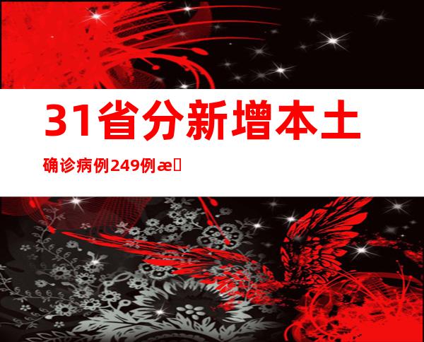 31省分新增本土确诊病例249例 新增本土无症状熏染者1010例