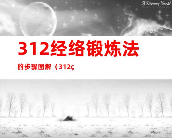 312经络锻炼法的步骤图解（312经络锻炼法每天做几次）