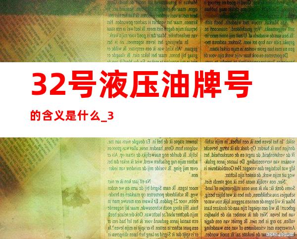 32号液压油牌号的含义是什么_32号液压油46号可以混用吗